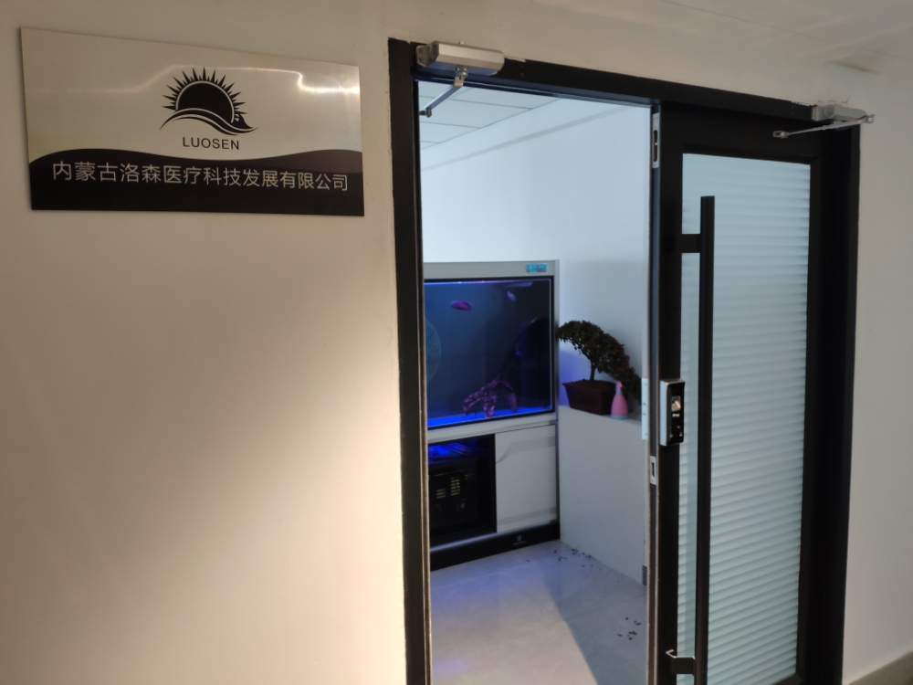 内蒙古洛森医疗科技发展有限工司