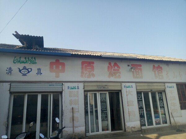 清真中原烩面馆(龙山店)