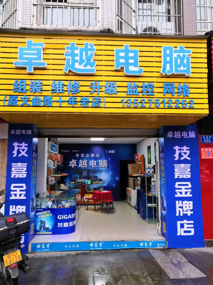 卓越电脑维修店(技嘉金牌店)