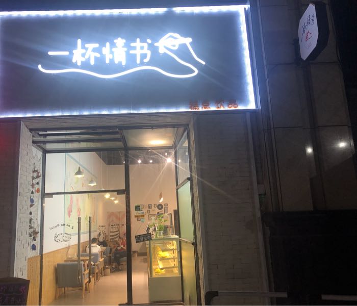 一杯情书(梅园路店)