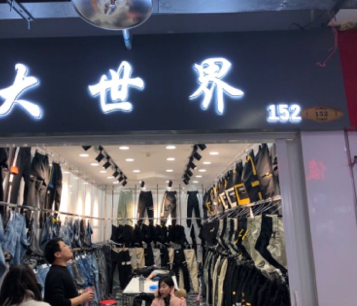 大世界3108(陇海东路店)