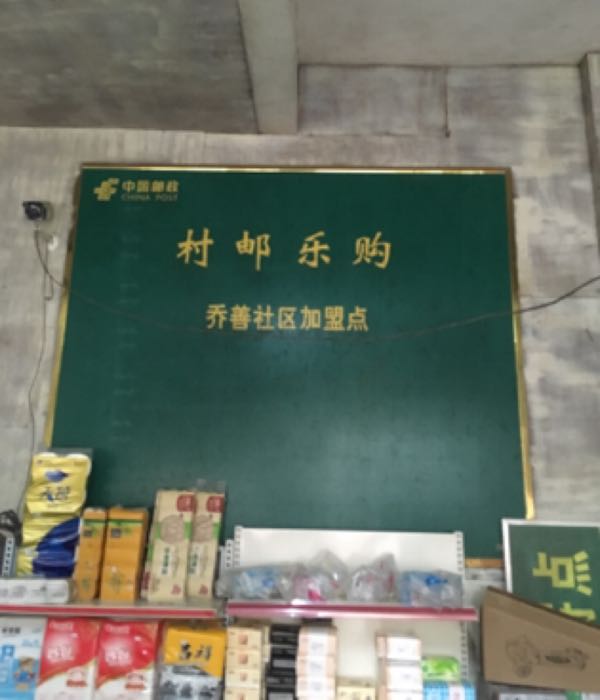 乔善社区居邮乐购