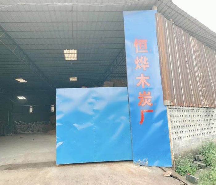 恒烨木炭厂