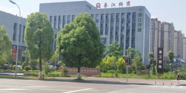 綦江环保