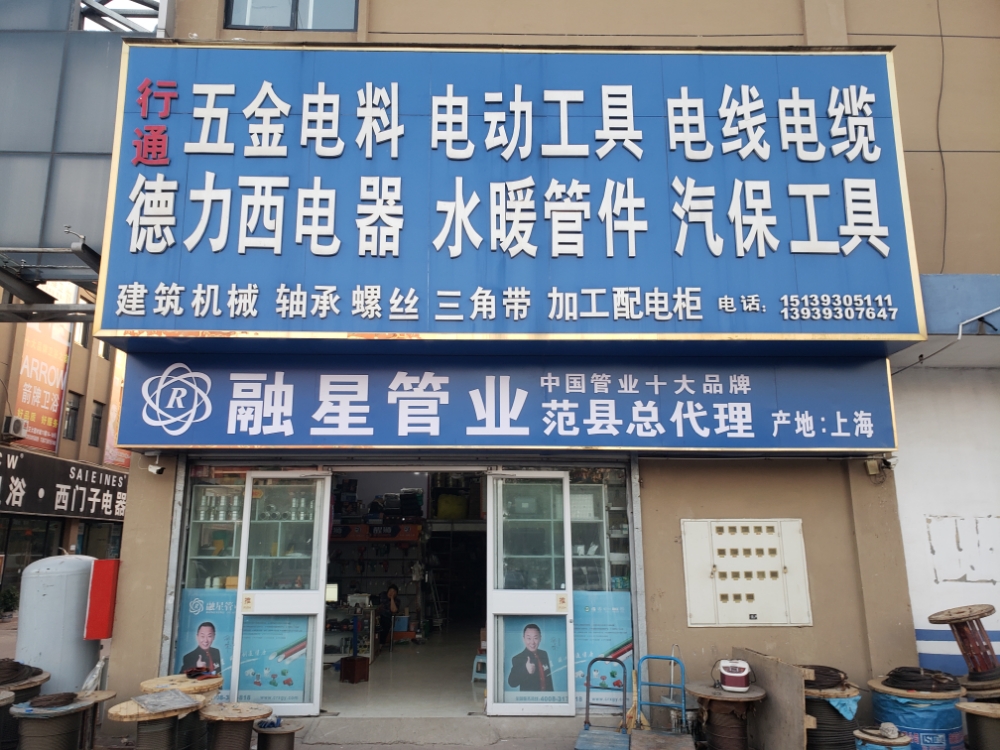 行通五金电料总汇(正大店)