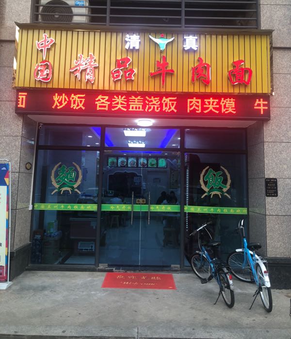 清真中国兰州拉面(碧桂园太阳城店)