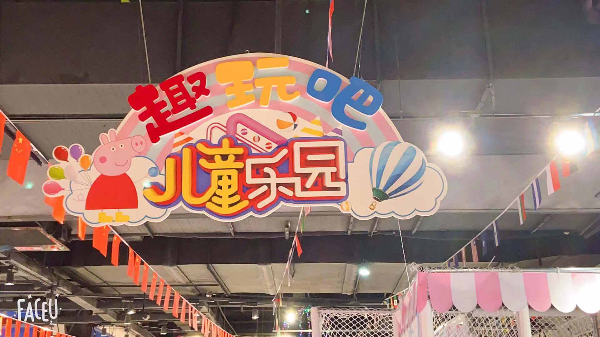 趣玩吧。儿童乐园(江北万达广场店)