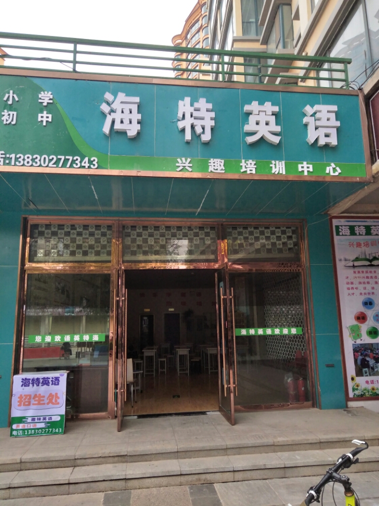 海特英语学校