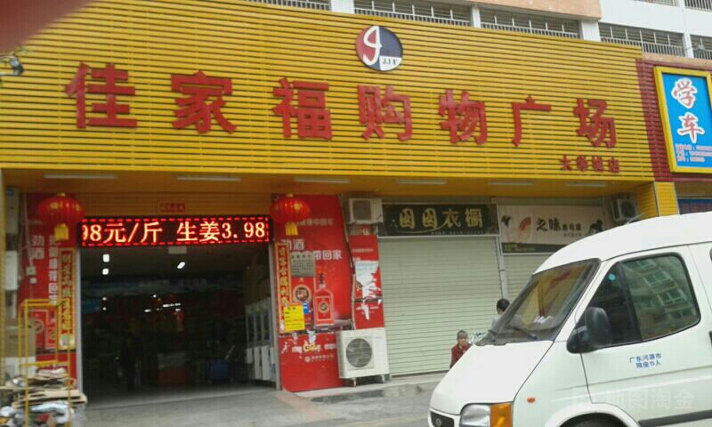 佳家福购物广场(大学城店)