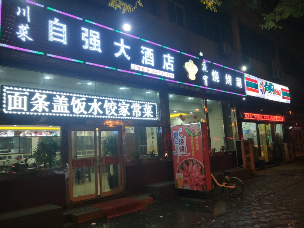 自强大酒店烧烤涮