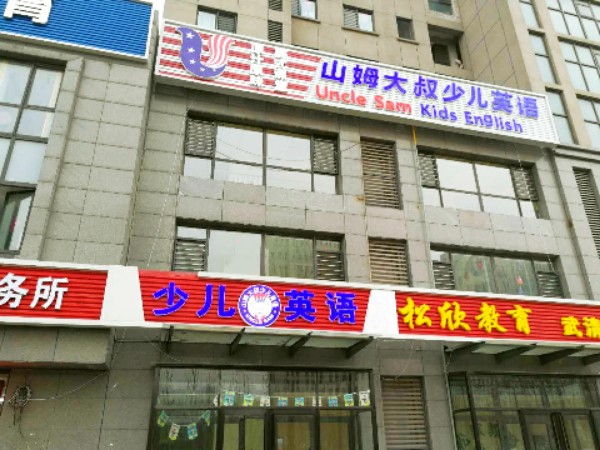 汤姆大叔少儿英语(天津武清区校区)