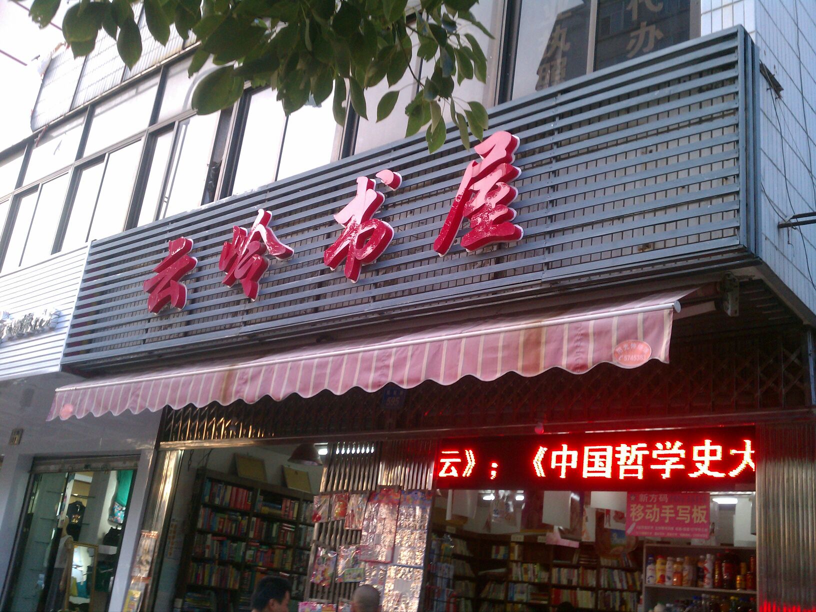 云岭书屋(民航路店)