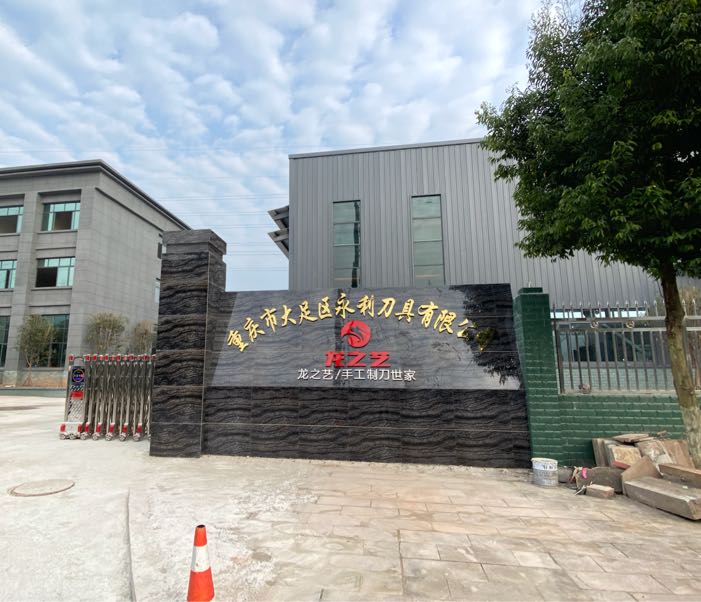龙之艺(重庆市大足区永利刀具有限公司)