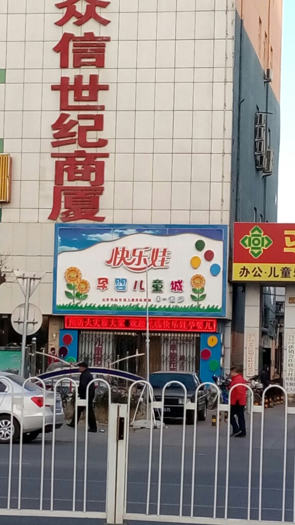 快乐娃体能游乐园(平谷店)