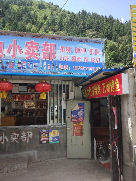马尔康兴河边小卖部