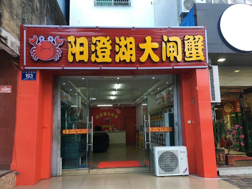 阳澄湖大闸蟹(春园店)