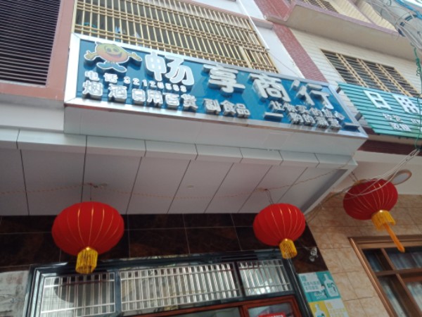 畅享商行(文化南一横路店)