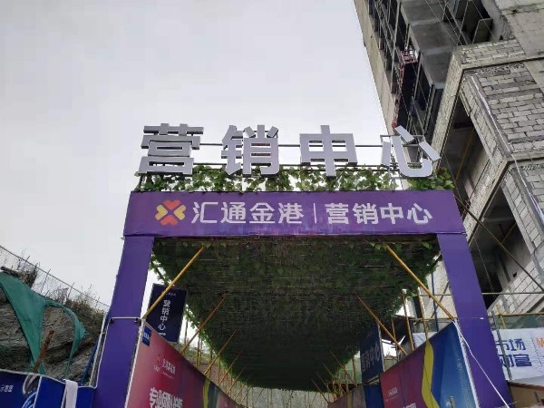 十堰汇通金港营销中心