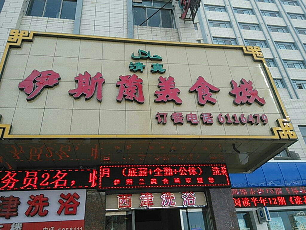 伊斯兰美食城(公园路店)