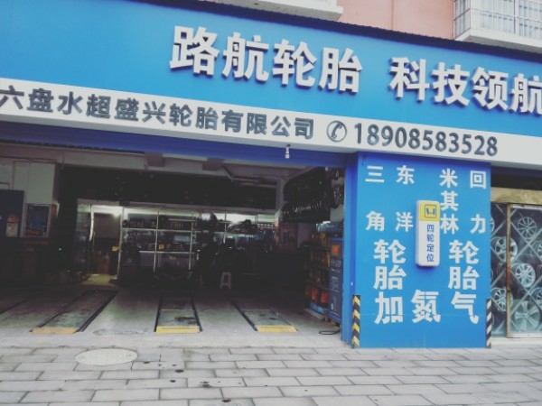 六盘水超盛兴轮胎有限公司(米其林)