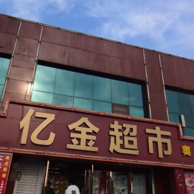 亿金超市(西部新城店)