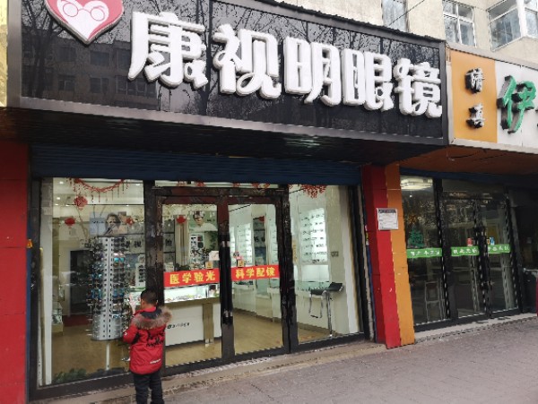 康世明眼镜(南山路店)