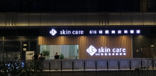 616轻奢皮肤管理(爱琴海店)