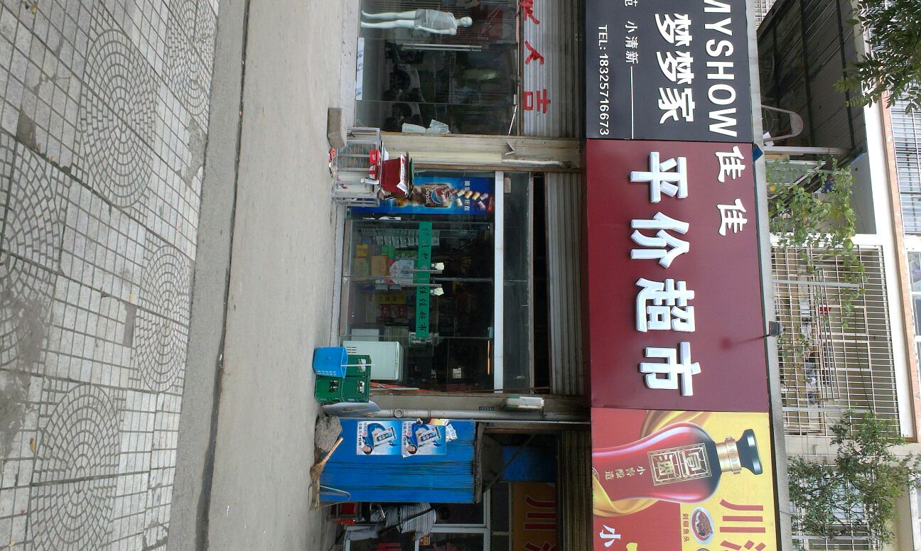 佳佳便利店