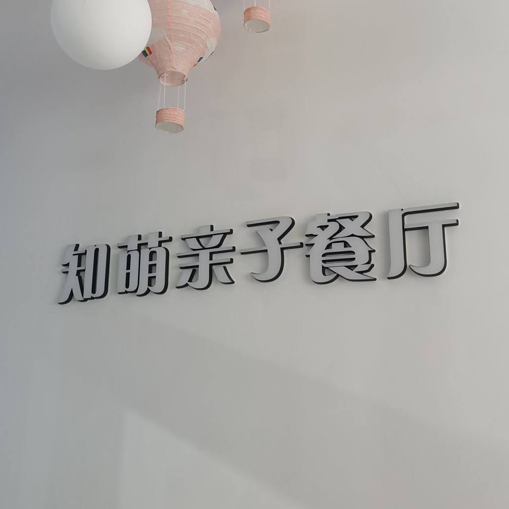 WE知萌亲子餐厅