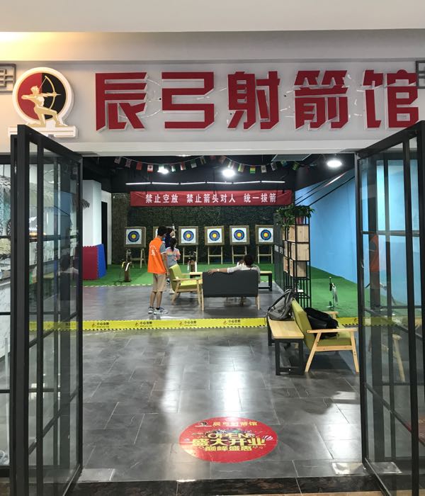 辰弓射馆箭(世贸金街店)