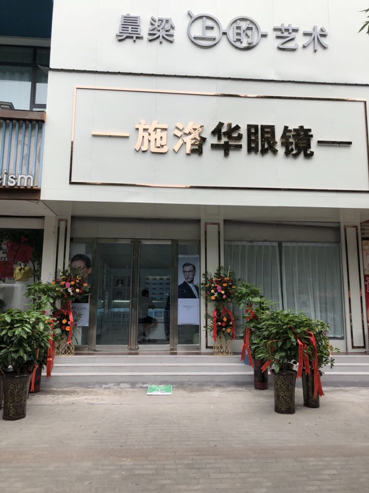 施洛华奇眼镜(怀府西路店)