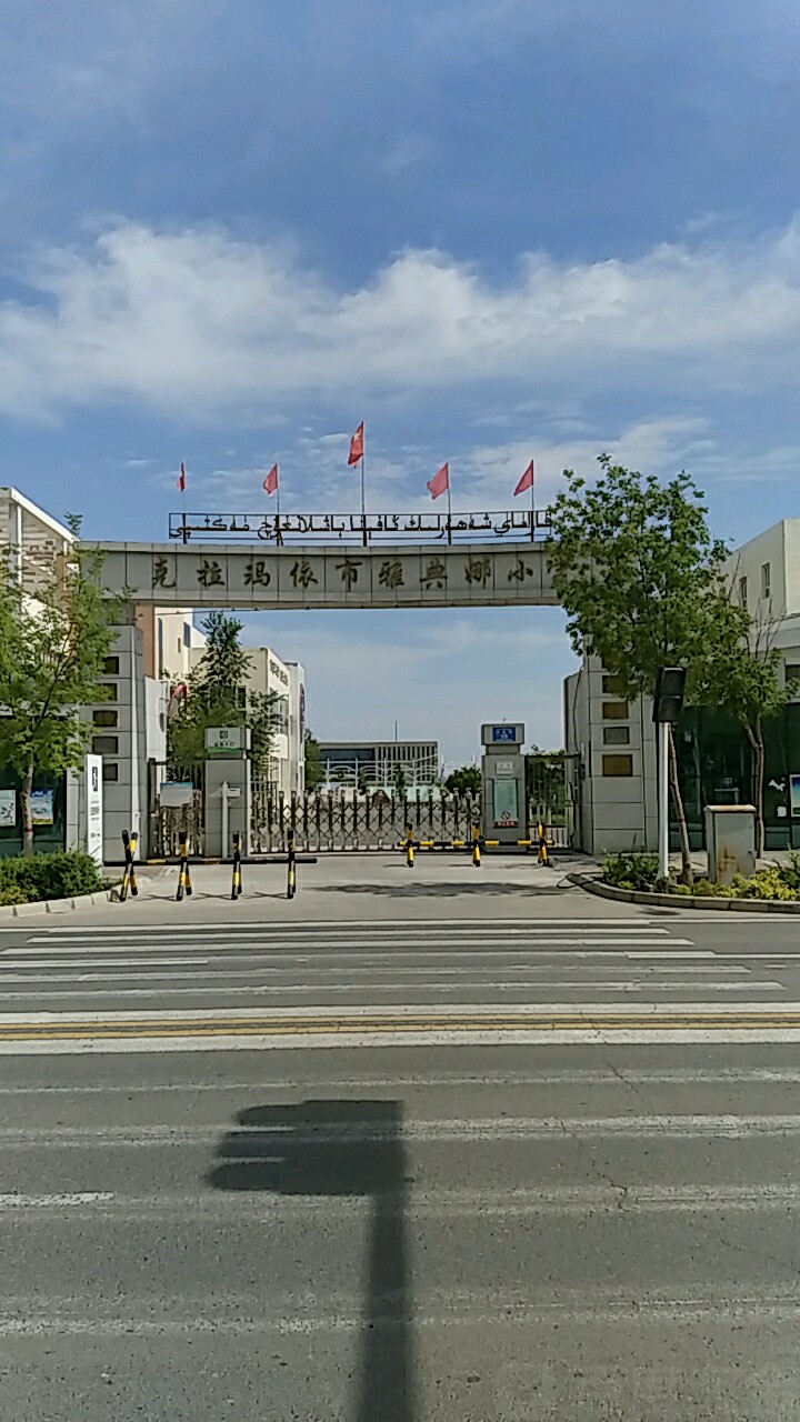 克拉玛依市雅典娜小学