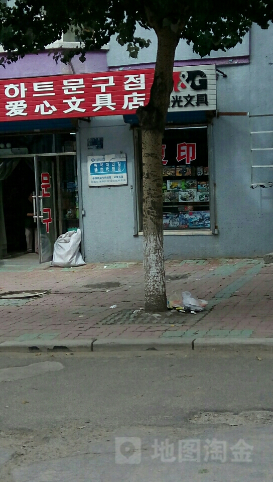 我爱心文具店(平安胡同店)