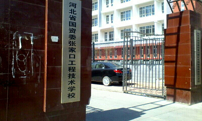 河北省国资委张家口工程技术学校