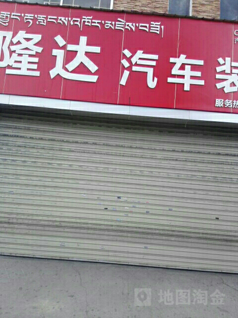 隆达汽车装饰(罗布林卡路店)