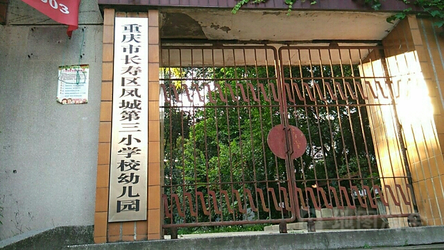 重庆市长寿区凤城监第三小学校-幼儿园