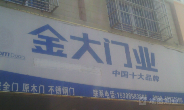 金大门业(见龙大道店)