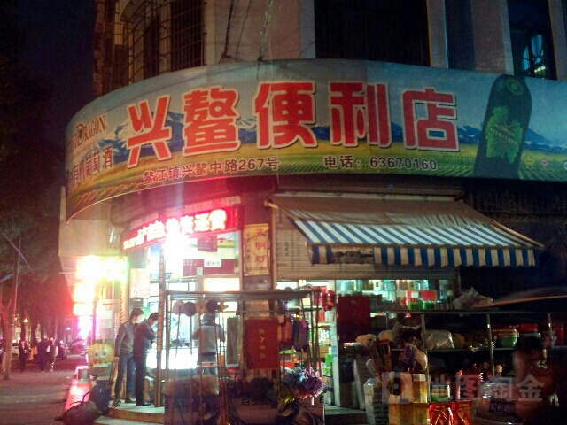 兴鳌网吧(兴鳌综合菜市场店)