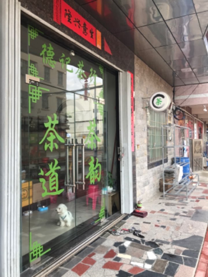 德记商行(金海湾大道店)