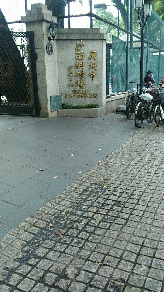 广州市沙面网球场