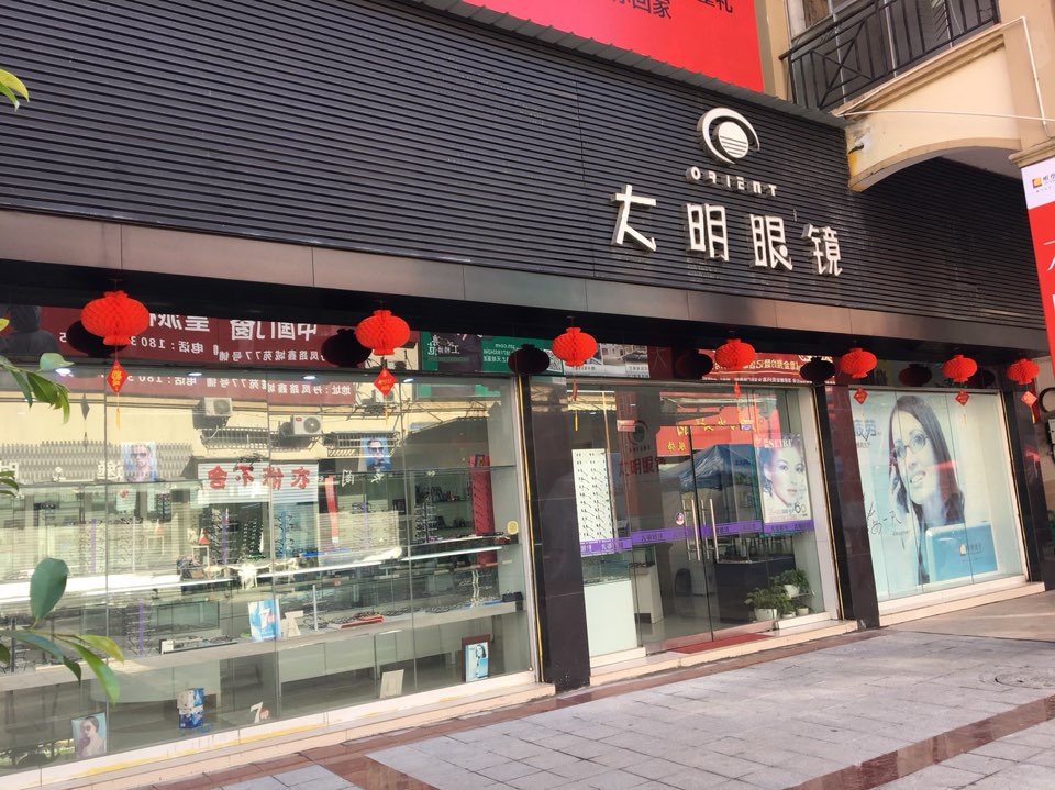 大明眼睛(嘉年华广场店)