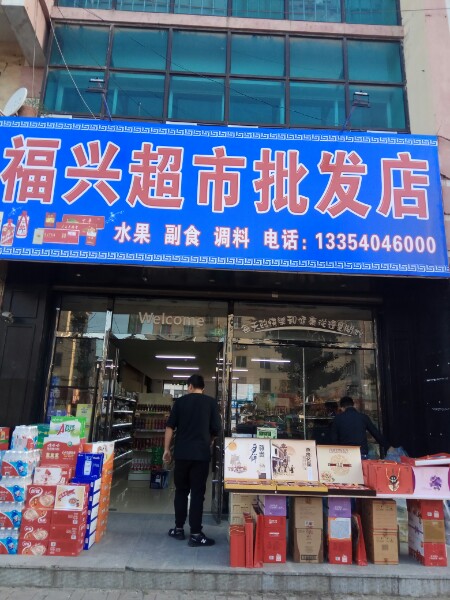 福兴超市批发店