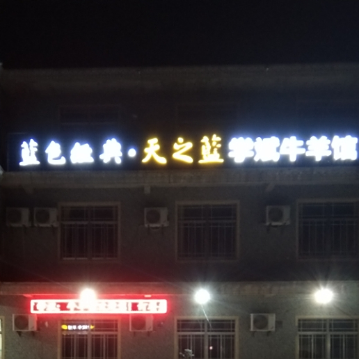 学斌牛羊馆