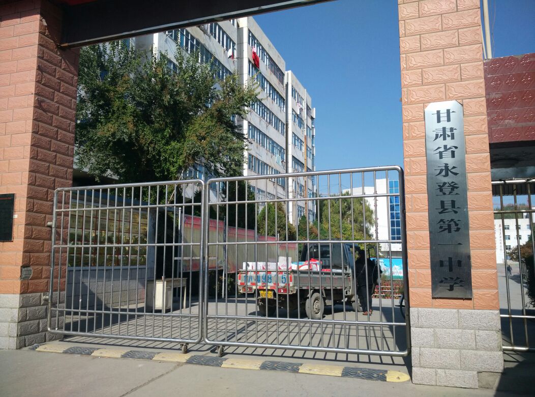 甘肃省永登县第一中学
