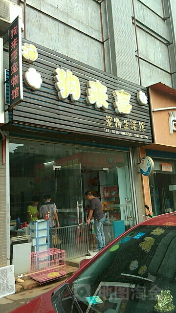 狗来喜宠物生活馆(鹏泰商业MALL店)