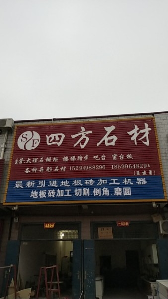 商水县固墙镇四方石材(兰罗线店)