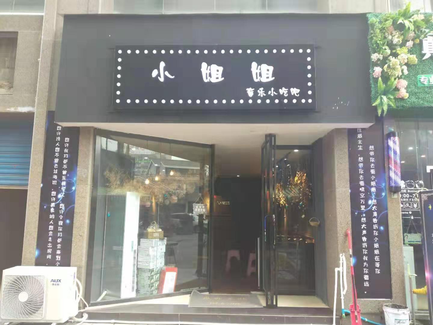 小姐姐音乐小吃吧