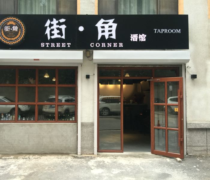 街角酒馆(Street Corner Taproom)