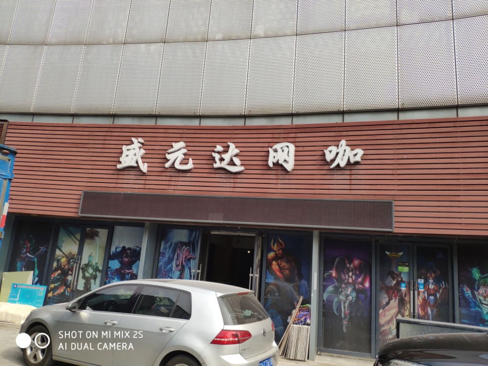 盛元达电竞网咖(大华店)