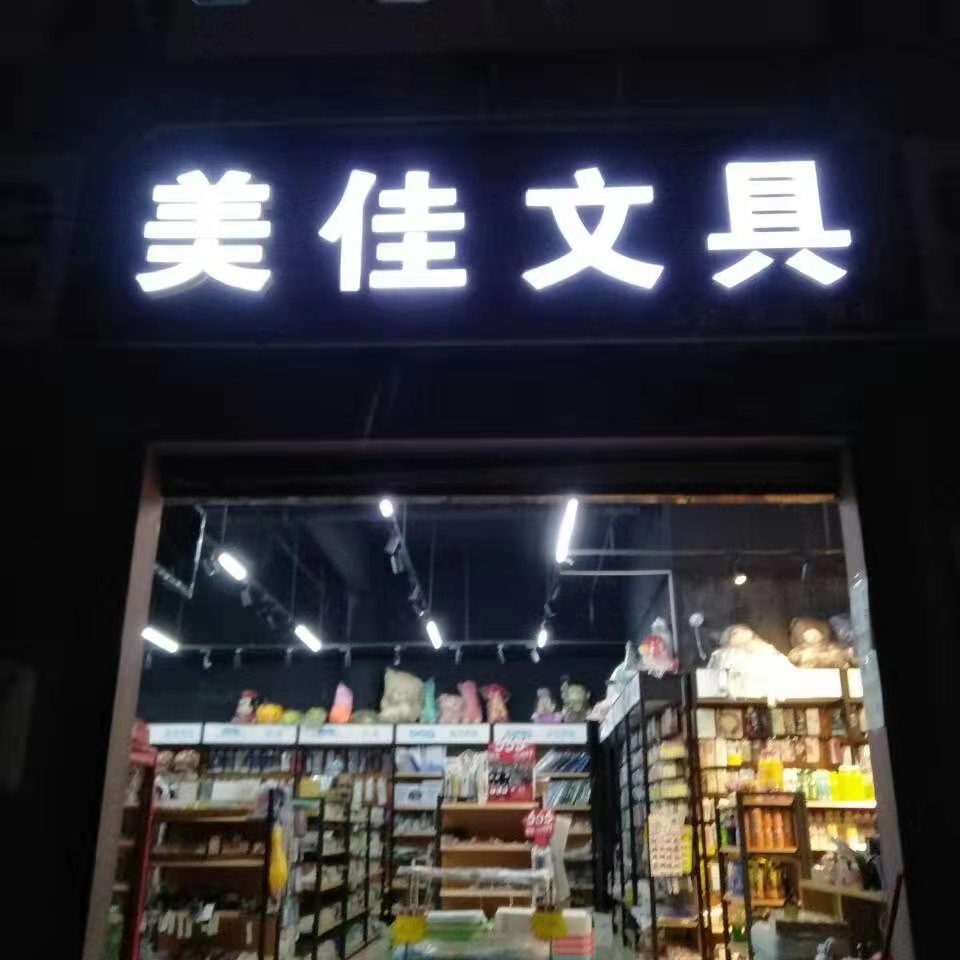 美佳文具